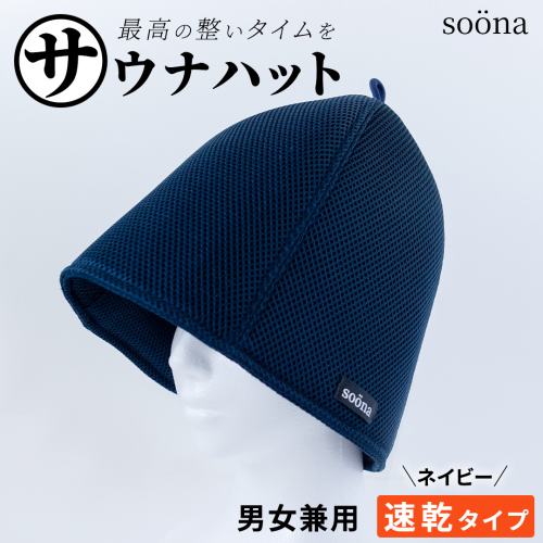 最高の整いタイム【soöna】サウナハット 厚手二重メッシュ 速乾タイプ 1枚 （カラー：ネイビー） soöna ととのい 整い おしゃれ サウナ タオル ハット 帽子 サウナキャップ 温泉 メンズ レディース 遮断 リラックス デトックス 2394447 - 茨城県つくばみらい市