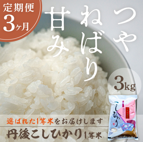 【定期便3回】令和8年産 丹後こしひかり 3kg×3ヵ月 1等米 お米 コメ こめ 丹後 コシヒカリ 精米 ふるさと 納税 コシヒカリ 精米 ふるさと 納税 こしひかり 精米 ふるさと 納税 米 送料無料
 2394448 - 京都府京丹後市