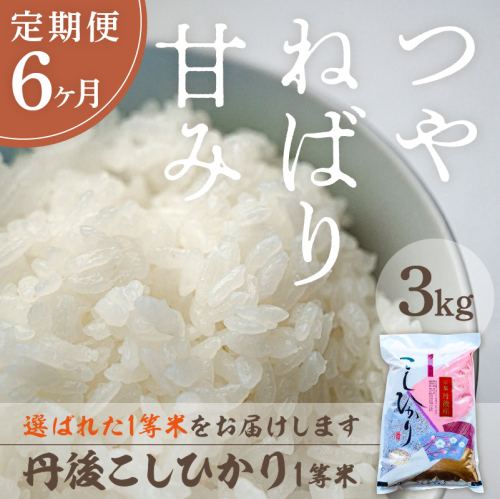【定期便6回】令和8年産 丹後こしひかり 3kg×6ヵ月 1等米 お米 コメ こめ 丹後 コシヒカリ 精米 ふるさと 納税 コシヒカリ 精米 ふるさと 納税 こしひかり 精米 ふるさと 納税 米 送料無料
 2394450 - 京都府京丹後市