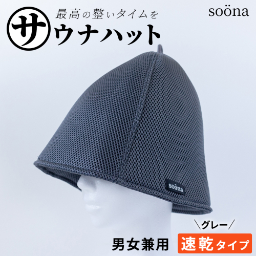 最高の整いタイム【soöna】サウナハット 厚手二重メッシュ 速乾タイプ 1枚 （カラー：グレー） soöna ととのい 整い おしゃれ サウナ タオル ハット 帽子 サウナキャップ 温泉 メンズ レディース 遮断 リラックス デトックス 2394452 - 茨城県つくばみらい市