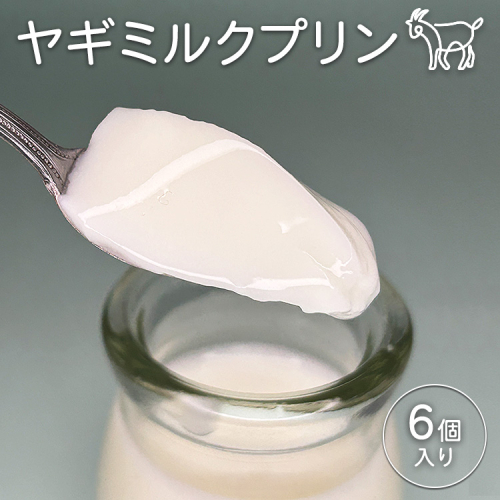 完全無添加ヤギミルクプリン (6個入り) プリン | ぷりん ヤギミルクプリン ヤギミルク 菓子 スイーツ デザート お菓子 洋菓子 手作り 6個 愛知県 美浜町 冷凍 ※離島への配送不可 2394453 - 愛知県美浜町