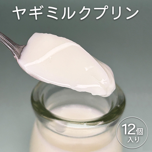 完全無添加ヤギミルクプリン (12個入り) プリン（愛知ヤギ農場） | ぷりん ヤギミルクプリン ヤギミルク 菓子 スイーツ デザート お菓子 洋菓子 手作り 12個 愛知県 美浜町 冷凍 ※離島への配送不可 2394454 - 愛知県美浜町