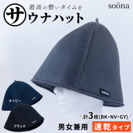 最高の整いタイム【soöna】サウナハット 厚手二重メッシュ 速乾タイプ 3枚セット （ブラック・ネイビー・グレー） soöna ととのい 整い おしゃれ サウナ タオル ハット 帽子 サウナキャップ 温泉 メンズ レディース 遮断 リラックス デトックス