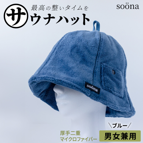 最高の整いタイム【soöna】サウナハット 厚手二重マイクロファイバー 1枚 （カラー：ブルー） soöna ととのい 整い おしゃれ サウナ タオル ハット 帽子 サウナキャップ 温泉 メンズ レディース 遮断 リラックス デトックス 2394457 - 茨城県つくばみらい市