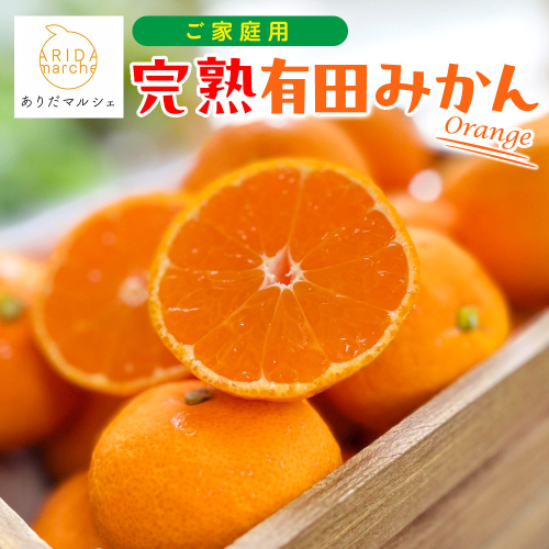 ご家庭用 完熟有田みかん 約5kg［2025年11月下旬～12月上旬予定］ 訳あり 農家直送［MS31-4］ 2394458 - 和歌山県上富田町