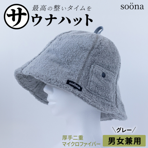 最高の整いタイム【soöna】サウナハット 厚手二重マイクロファイバー 1枚 （カラー：グレー） soöna ととのい 整い おしゃれ サウナ タオル ハット 帽子 サウナキャップ 温泉 メンズ レディース 遮断 リラックス デトックス 2394459 - 茨城県つくばみらい市