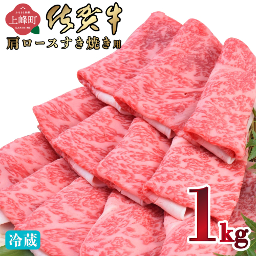 《順次発送》「佐賀牛」肩ロースすき焼き用 1kg【チルド配送】 2394461 - 佐賀県上峰町