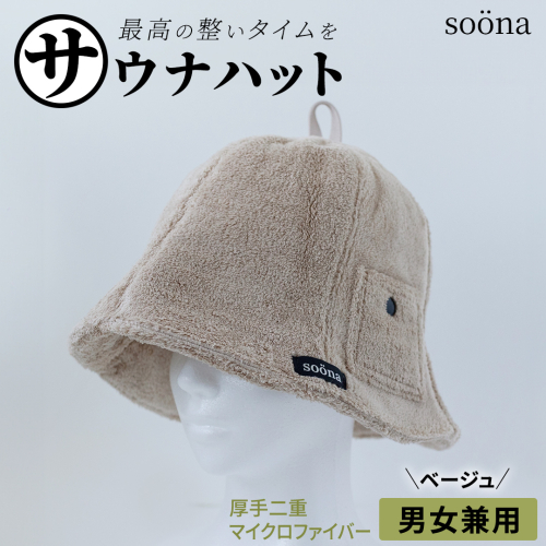 最高の整いタイム【soöna】サウナハット 厚手二重マイクロファイバー 1枚 （カラー：ベージュ） soöna ととのい 整い おしゃれ サウナ タオル ハット 帽子 サウナキャップ 温泉 メンズ レディース 遮断 リラックス デトックス 2394464 - 茨城県つくばみらい市