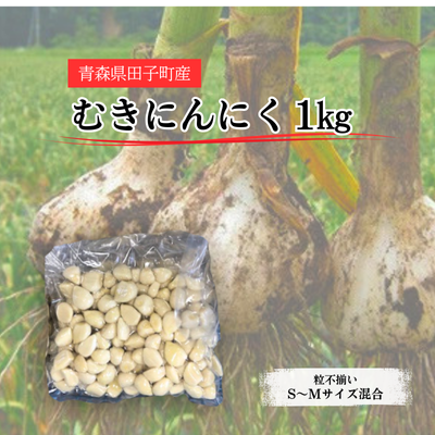 青森県田子町産 むきにんにく1kg(S～Mサイズ混合)業務用 2394467 - 青森県田子町