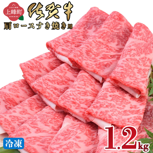 《1月発送》「佐賀牛」肩ロース すき焼き用 1.2kg【冷凍配送】 2394513 - 佐賀県上峰町