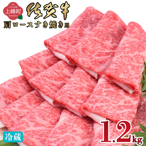 《順次発送》「佐賀牛」肩ロースすき焼き用 1.2kg【チルド配送】 2394516 - 佐賀県上峰町