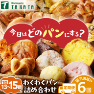 【訳あり】おまかせ　お楽しみ京都丹後のパン13～15個詰め合わせセット定期便（隔月×6ヶ月）