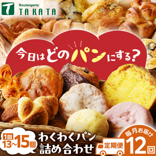 【訳あり】おまかせ　お楽しみ京都丹後のパン13～15個詰め合わせセット定期便（12ヶ月） 2394518 - 京都府京丹後市