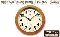 (アラビア文字)QL726A-AN 天然木スタンダード掛け時計 クォーツ / さんてる とけい 時計 掛時計 壁掛け 木製 木製時計 木の時計 おしゃれ オシャレ 可愛い 見やすい リビング 寝室 インテリア 雑貨 家具 神奈川県 No.1128-01