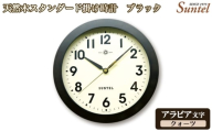(アラビア文字)QL727A-DBK 天然木スタンダード掛け時計 クォーツ / さんてる とけい 時計 掛時計 壁掛け 木製 木製時計 木の時計 おしゃれ オシャレ 可愛い 見やすい リビング 寝室 インテリア 雑貨 家具 神奈川県 No.1129-01