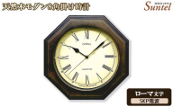 (ローマ文字)DQL736R-DBK 天然木モダン8角掛け時計 / さんてる とけい 時計 掛時計 壁掛け 木製 木製時計 木の時計 おしゃれ オシャレ 可愛い 見やすい リビング 寝室 インテリア 雑貨 家具 神奈川県 No.1131-04