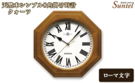 (ローマ文字)QL730R-BR 天然木シンプル8角掛け時計 / さんてる とけい 時計 掛時計 壁掛け 木製 木製時計 木の時計 おしゃれ オシャレ 可愛い 見やすい リビング 寝室 インテリア 雑貨 家具 神奈川県 No.1132-02