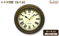 (ローマ文字)QL729R-AN レトロ時計(ろくろ)クォーツ / さんてる とけい 時計 掛時計 壁掛け 木製 木製時計 木の時計 おしゃれ オシャレ 可愛い 見やすい リビング 寝室 インテリア 雑貨 家具 神奈川県 No.1135-02
