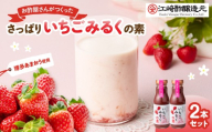 [江崎酢醸造元]お酢屋さんがつくったさっぱりいちごみるくの素 2本セット あまおう いちご イチゴ 苺 イチゴミルク 素 飲み物 福岡県 八女市