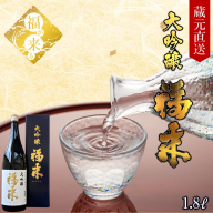 ＼最短5営業日以内発送!発送月も選べる/[蔵元直送]「大吟醸 福来 1.8L」(日本酒 酒 さけ sake アルコール お祝い 縁起 兵庫県産 米 山田錦 精米歩合 40% 16度 酵母 M310 人気 おすすめ お取り寄せ 贈答 ご自宅用 プレゼント 送料無料)