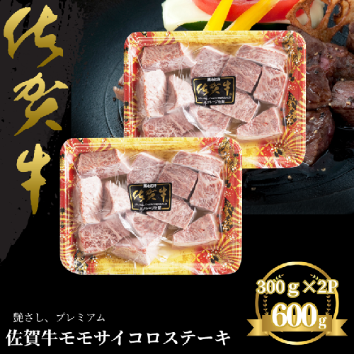 佐賀牛 モモサイコロステーキ 600g：B235-018 2394707 - 佐賀県佐賀市