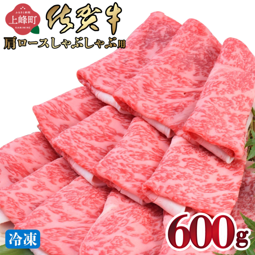 《最短10営業日以内発送》「佐賀牛」肩ロースしゃぶしゃぶ用 600g【冷凍配送】 2394711 - 佐賀県上峰町