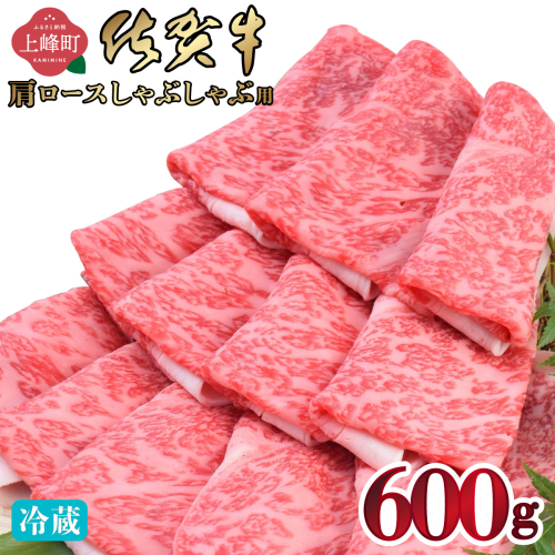 《順次発送》「佐賀牛」肩ロースしゃぶしゃぶ用 600g【チルド配送】 2394715 - 佐賀県上峰町