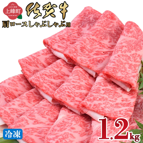 《最短10営業日以内発送》「佐賀牛」肩ロースしゃぶしゃぶ用 1200g【冷凍配送】 2394725 - 佐賀県上峰町