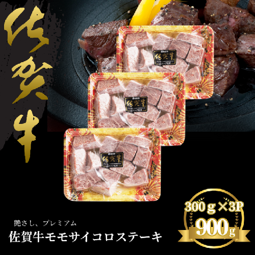 佐賀牛 モモサイコロステーキ 900g：B330-004 2394734 - 佐賀県佐賀市