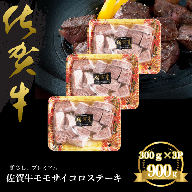 佐賀牛 モモサイコロステーキ 900g：B330-004