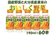 国産・大分県産野菜・果実使用　野菜ジュース　190g×60本【1105608】
