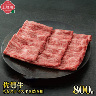《脂身少なめ》「佐賀牛」ももスライス 800g【1月発送・チルド便】