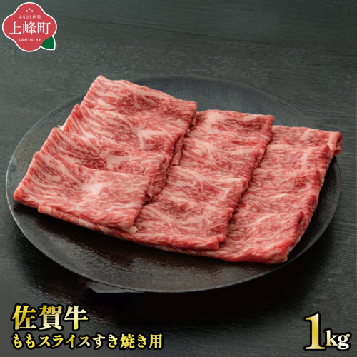 《脂身少なめ》「佐賀牛」ももスライス 1000g【3月発送 ・冷凍便】 2394747 - 佐賀県上峰町