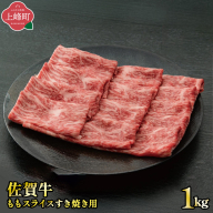 《脂身少なめ》「佐賀牛」ももスライス 1000g【順次発送・チルド配送】