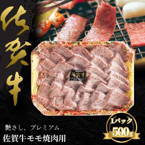 佐賀牛 モモ焼肉用 500g：B235-019 2394752 - 佐賀県佐賀市