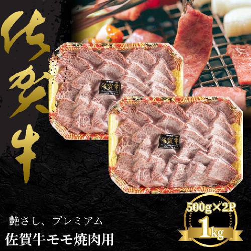 佐賀牛 モモ焼肉用 1kg：B435-005 2394758 - 佐賀県佐賀市