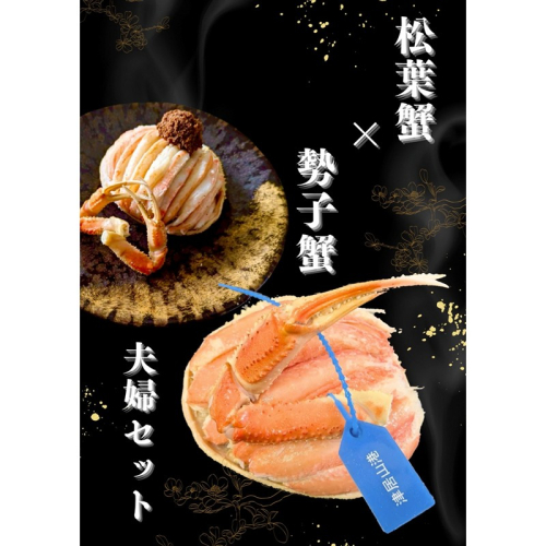 板前仕立て 松葉蟹の甲羅盛り夫婦セット（オス1個、メス2個）
 2394763 - 京都府京丹後市