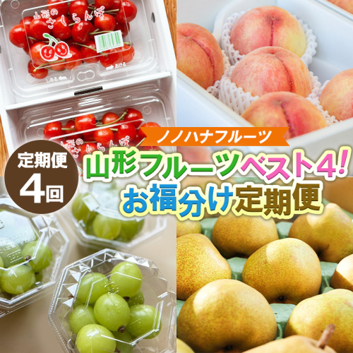 【定期便4回】山形フルーツベスト4！お福分け定期便【令和8年産先行予約】FS25-104 くだもの 果物 フルーツ 山形 山形県 山形市 2026年産 2394770 - 山形県山形市