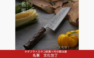 タダフサ×カネコ総業×村の鍛冶屋 名栗 文化包丁 キッチン用品 庖丁 調理器具 刃物 [村の鍛冶屋] 【097S009】
