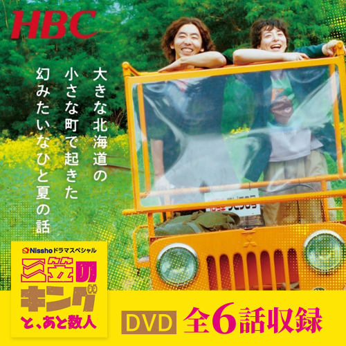 高杉真宙・柄本時生　W主演ドラマ「三笠のキングと、あと数人」DVD　全６話収録【01170】 2394924 - 北海道三笠市