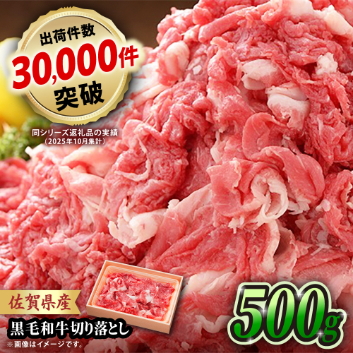 【2月以降順次発送】佐賀県産黒毛和牛 切り落とし 500g×1P 吉野ヶ里町/石丸食肉産業 [FBX050] 2394927 - 佐賀県吉野ヶ里町