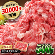 【2月以降順次発送】佐賀県産黒毛和牛 切り落とし 500g×1P 吉野ヶ里町/石丸食肉産業 [FBX050]