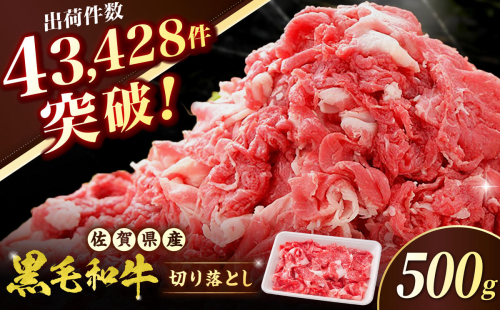 佐賀県産黒毛和牛 切り落とし 500g×1P 吉野ヶ里町/石丸食肉産業 [FBX050] 2394927 - 佐賀県吉野ヶ里町