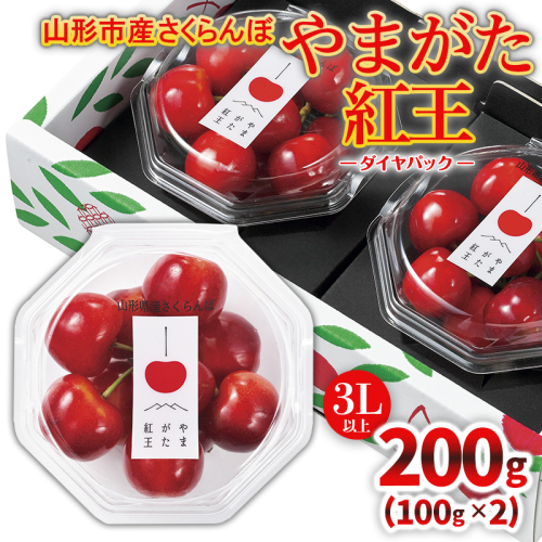 山形市産「やまがた紅王」3L以上 200g(100g×2 ダイヤパック)【令和8年産先行予約】FS25-124 くだもの 果物 フルーツ 山形 山形県 山形市 2026年産 2394936 - 山形県山形市