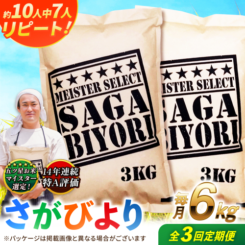 【全3回定期便】特A獲得！さがびより 白米 6kg　総計18kg 吉野ヶ里町/大塚米穀店 [FCW034] 2394937 - 佐賀県吉野ヶ里町