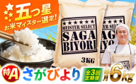 【全3回定期便】特A獲得！さがびより 白米 6kg　総計18kg 吉野ヶ里町/大塚米穀店 [FCW034]