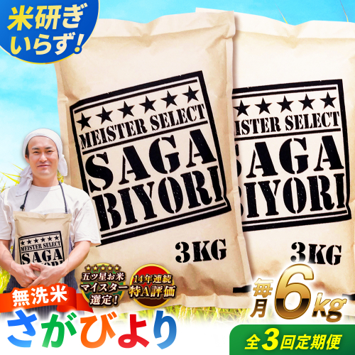 【全3回定期便】 特A獲得！さがびより 無洗米 6kg　総計18kg 吉野ヶ里町/大塚米穀店 [FCW032] 2394939 - 佐賀県吉野ヶ里町