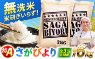 【全3回定期便】 特A獲得！さがびより 無洗米 6kg　総計18kg 吉野ヶ里町/大塚米穀店 [FCW032]