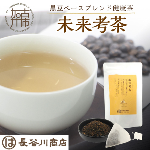 未来考茶(黒豆ベースブレンド健康茶) 30g《 お茶 黒大豆 健康茶 ブレンド ティーバッグ 2g×15P 》【2500G02801】 2394943 - 兵庫県加古川市
