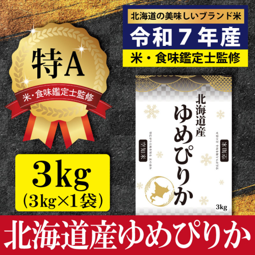 「令和7年産」北海道産ゆめぴりか3kg(3kg×1)【特Aランク】米・食味鑑定士監修＜1月より発送開始＞【16071】 2394946 - 北海道三笠市